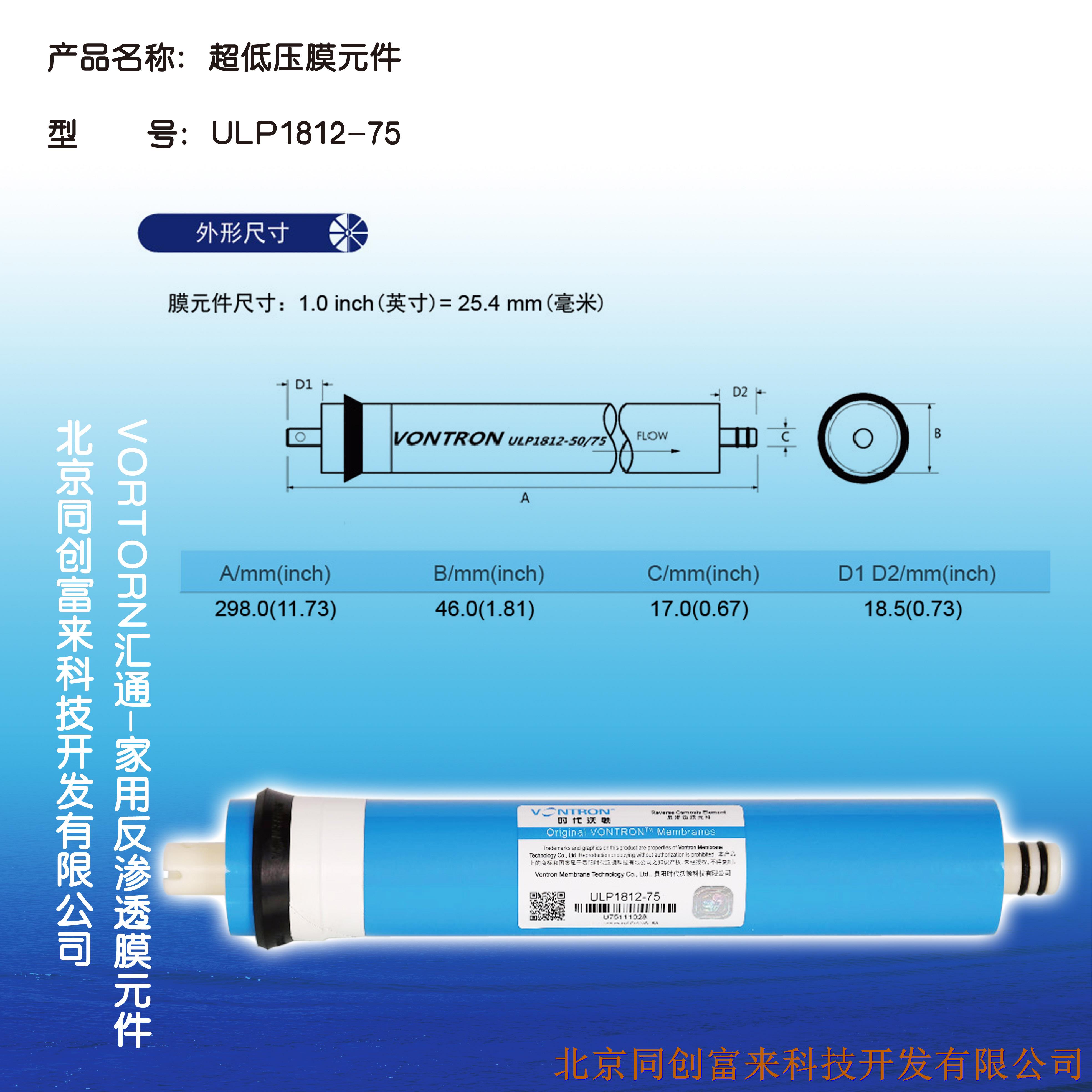 汇通VONTRON家用机膜ULP1812-75GPD净水器膜汇通膜授权代理商批发